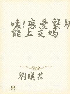 咦!恋爱系统也能上交吗