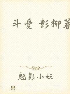 斗爱 彭柳蓉
