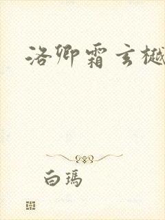 洛卿霜玄樾小说