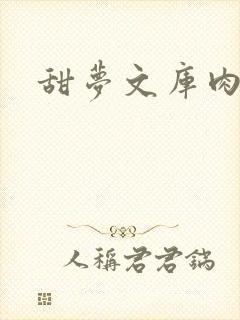 甜梦文库肉文