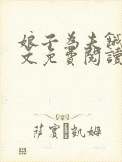 娘子为夫饿了全文免费阅读