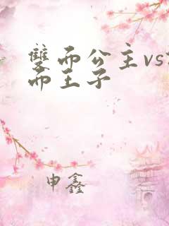 双面公主vs假面王子