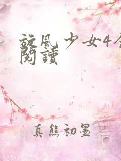 旋风少女4全文阅读