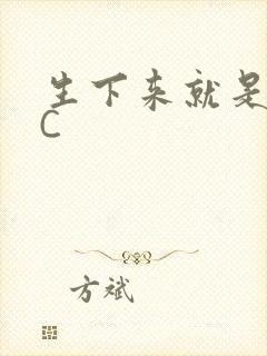 生下来就是给我C