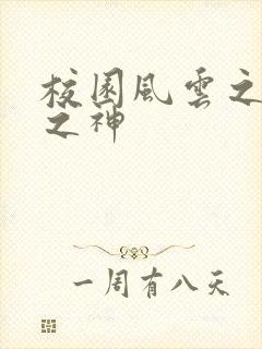 校园风云之黑道之神