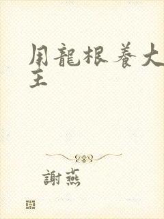 用龙根养大的公主