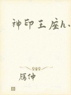 神印王座h小说