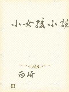 小女孩小说