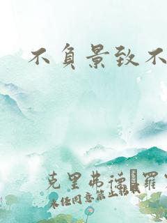 不负景致不负你