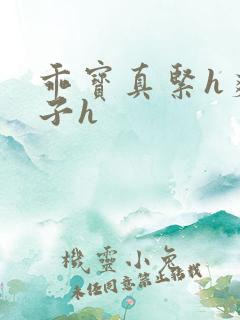 乖宝真紧h爽老子h