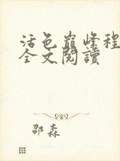 活色巅峰程晓蕊全文阅读