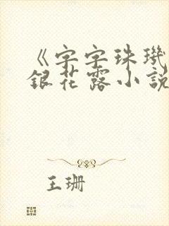 《字字珠玑》金银花露小说