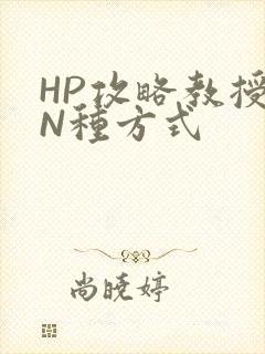 HP攻略教授的N种方式