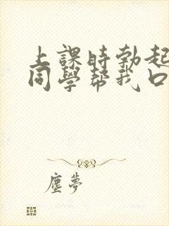 上课时勃起了女同学帮我口