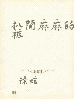 扒开麻麻的丁字裤