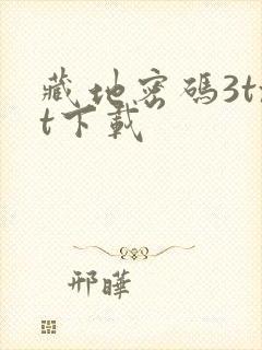 藏地密码3txt下载