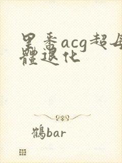 里番acg超母体退化