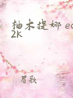 柚木提娜 ed2k