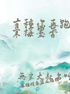 有种你再跑by寒梅墨香