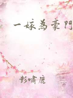 一嫁为豪门