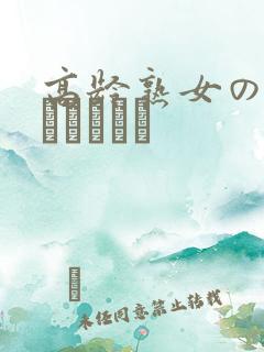 高龄熟女の中出しセックス