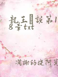 龙王滛说第1一8章txt