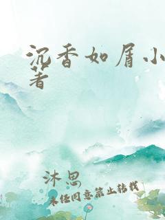 沉香如屑小说原著