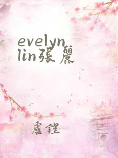 evelyn lin张丽
