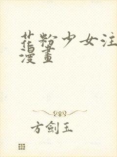 花粉少女注意报漫画