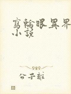 写轮眼异界逍遥小说