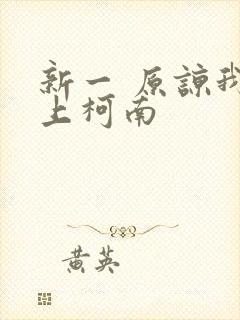 新一 原谅我爱上柯南