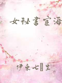 女秘书宦海沉浮