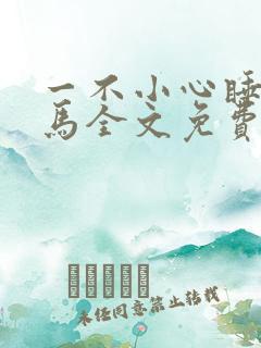 一不小心睡了竹马全文免费阅读