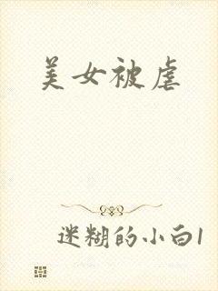 美女被虐