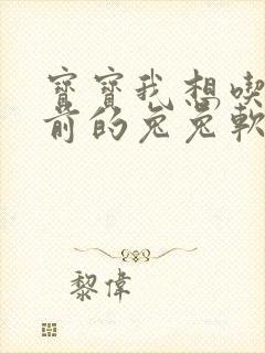 宝宝我想吃你胸前的兔兔软件