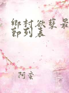 乡村欲孽最新章节列表