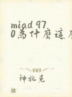 miad 970为什么这么火