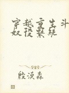 穿越重生斗破之奴役系统