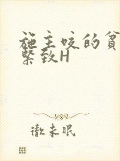 施主咬的贫僧好紧致H