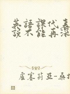 英语课代表哭着说不能再深了