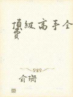 顶级高手全文免费