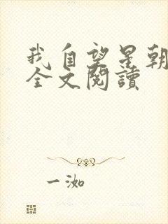 我自望星朝天歌全文阅读