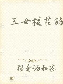 玉女校花的呻呤