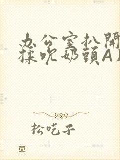 办公室扒开奶罩揉吮奶头A片小说