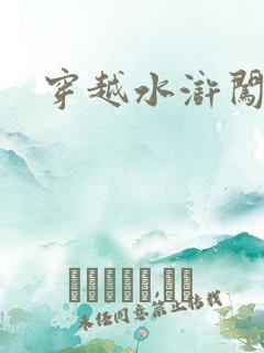 穿越水浒闯三国