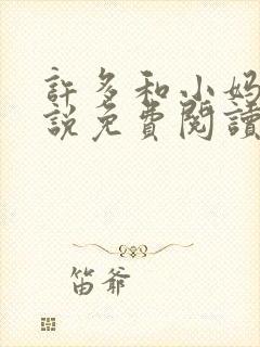 许多和小妈的小说免费阅读全文