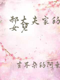 郝大夫家的宝贝女儿