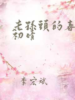 老孙头的春天林初晴