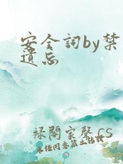 安全词by禁止遗忘