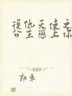 复仇天使之嗜血公主恋上你